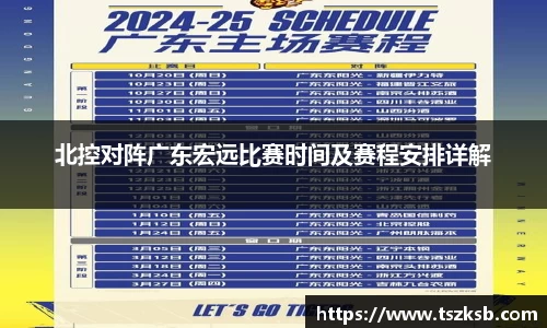 北控对阵广东宏远比赛时间及赛程安排详解
