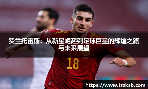 费兰托雷斯：从新星崛起到足球巨星的辉煌之路与未来展望