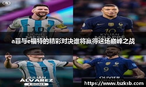 a菲与e福特的精彩对决谁将赢得这场巅峰之战