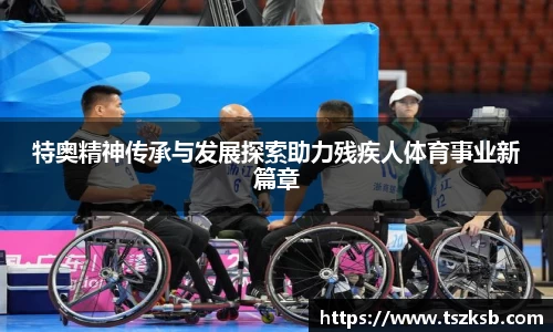 特奥精神传承与发展探索助力残疾人体育事业新篇章