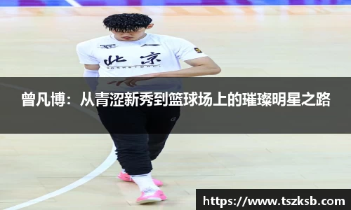 曾凡博：从青涩新秀到篮球场上的璀璨明星之路