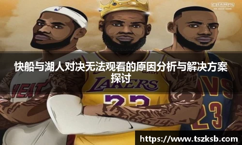 快船与湖人对决无法观看的原因分析与解决方案探讨