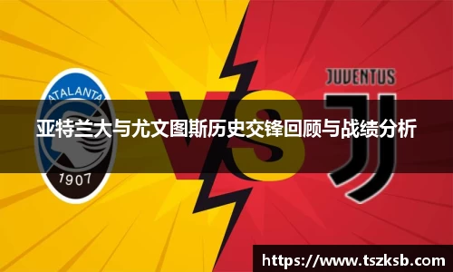 亚特兰大与尤文图斯历史交锋回顾与战绩分析