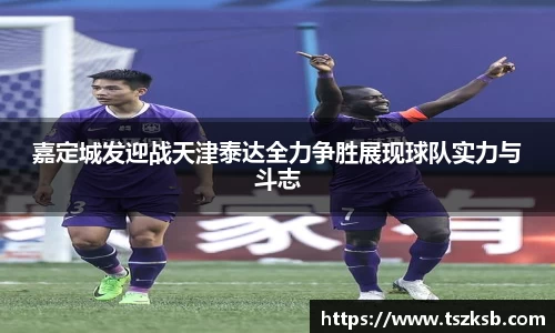 嘉定城发迎战天津泰达全力争胜展现球队实力与斗志