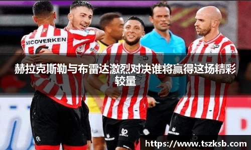赫拉克斯勒与布雷达激烈对决谁将赢得这场精彩较量