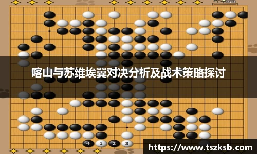 喀山与苏维埃翼对决分析及战术策略探讨