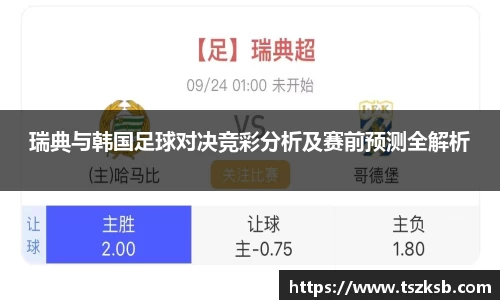 瑞典与韩国足球对决竞彩分析及赛前预测全解析
